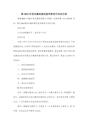 镇2023年党风廉政建设宣传教育月活动方案.docx