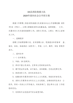 XX县消防救援大队202X年面向社会公开招方案.docx