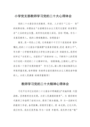 小学党支部教师学习党的二十大心得体会合篇【三篇】.docx