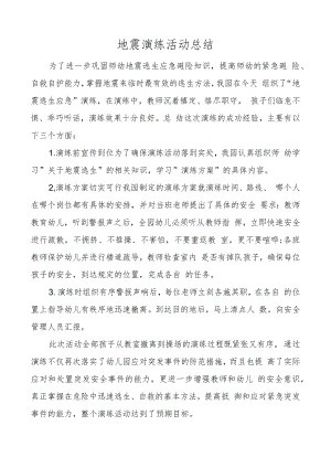 开展地震演练活动总结.docx