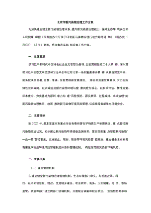 北京市新污染物治理工作方案.docx