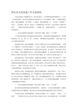 国企党支部党建工作交流材料.docx