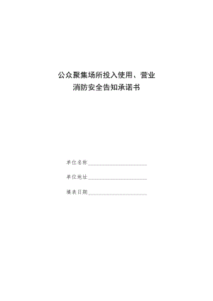 公众聚集场所投入使用、营业消防安全告知承诺书.docx