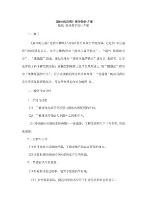 液体的压强教学设计方案.docx