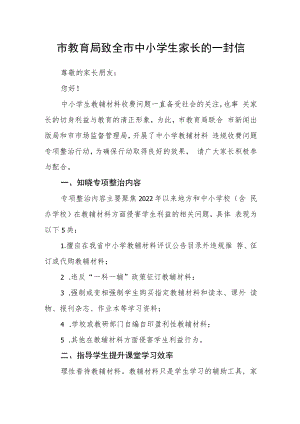 市教育局致全市中小学生家长的一封信.docx