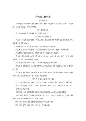 公司党委会工作制度.docx