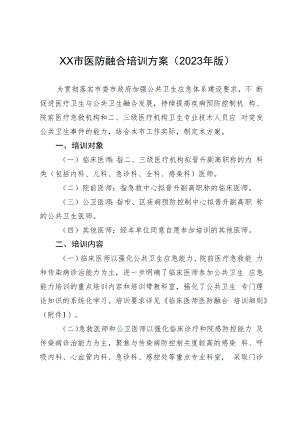 医防融合培训方案（2023年版）.docx
