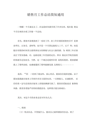销售月工作总结简短通用.docx