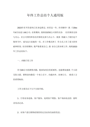 年终工作总结个人通用版.docx