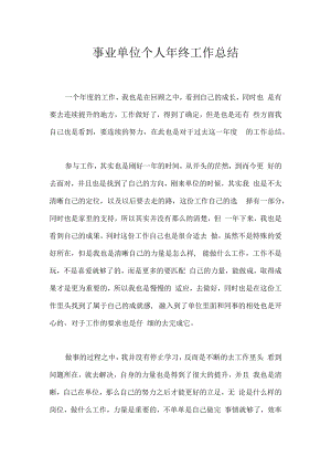 事业单位个人年终工作总结.docx