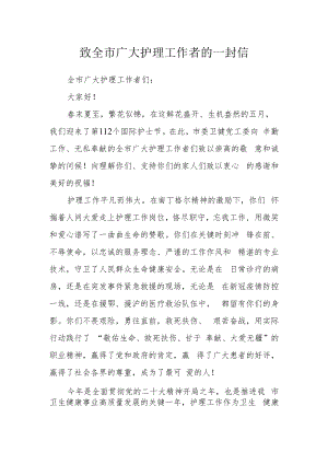 致全市广大护理工作者的一封信.docx