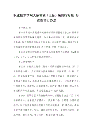 职业技术学院大宗物资（设备）采购招标投标管理暂行办法.docx