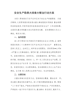 安全生产隐患大排查大整治行动方案.docx