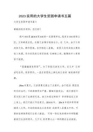 2023实用的大学生贫困申请书五篇.docx