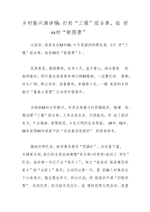 乡村振兴演讲稿：打好“三强”组合拳绘好xx村“新图景”.docx