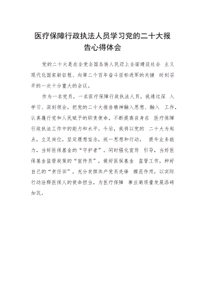 医疗保障行政执法人员学习党的二十大报告心得体会.docx