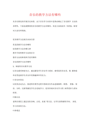 音乐的教学方法有哪些.docx