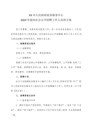 XX市人民政府政务服务中心202X年面向社会公开招聘工作人员的方案.docx