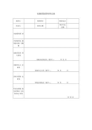 仪器设备借用登记表.docx