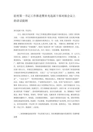 驻村第一书记工作推进暨补充选派干部对接会议上的讲话提纲.docx
