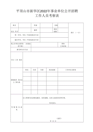 平顶山市考试录用公务员考察表.docx