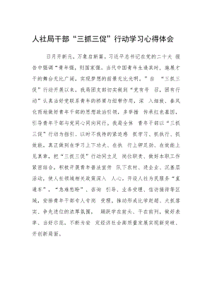 人社局干部“三抓三促”行动学习心得体会.docx