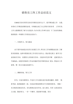 销售员工终工作总结范文.docx