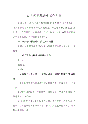 幼儿园职称评审工作方案.docx