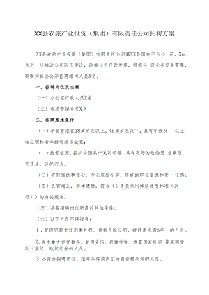 XX县农旅产业投资（集团）有限责任公司招聘方案.docx