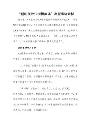 “新时代政法楷模集体”典型事迹素材.docx