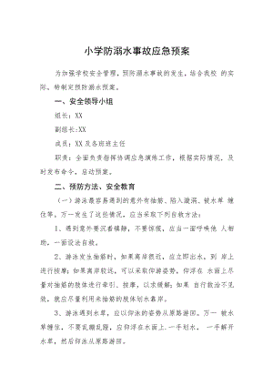 2023小学防溺水事故应急预案三篇范文.docx