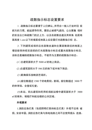 疏散指示标志设置要求（安全规章制度）.docx
