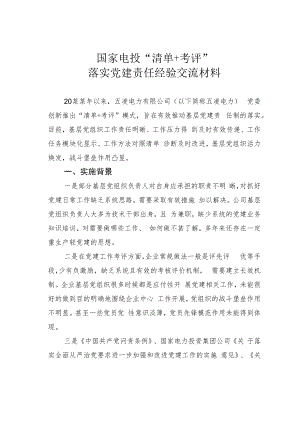国家电投“清单+考评”落实党建责任经验交流材料.docx