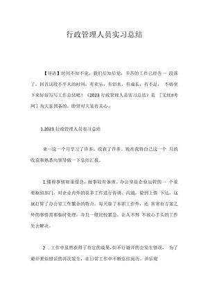 行政管理人员实习总结.docx