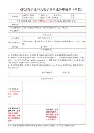 （招投标业务）数字证书及电子签章业务申请单(单位).docx