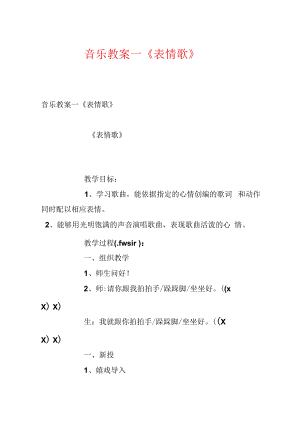 音乐教案－《表情歌》.docx