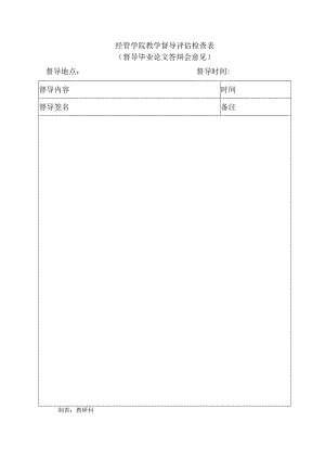 经管学院教学督导评估检查表.docx
