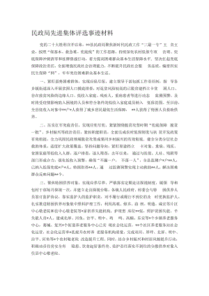 民政局先进集体评选事迹材料.docx