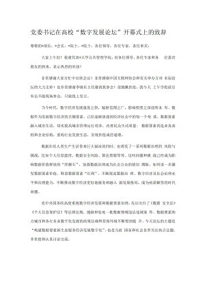 党委书记在高校“数字发展论坛”开幕式上的致辞.docx