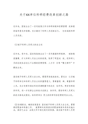关于XX单位科研经费改革创新之路.docx