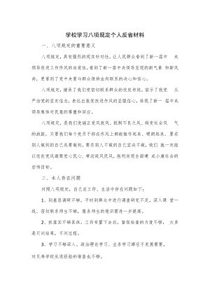 学校学习八项规定个人反省材料.docx