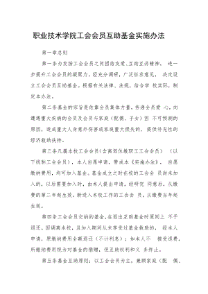 职业技术学院工会会员互助基金实施办法.docx