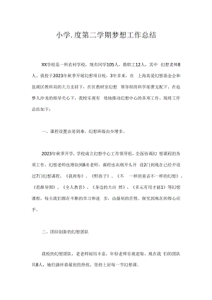 小学-度第二学期梦想工作总结.docx