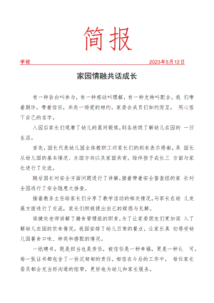 开展家长开放日暨家委会、伙委会活动简报.docx