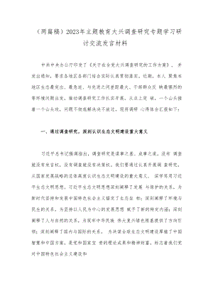 （两篇稿）2023年主题教育大兴调查研究专题学习研讨交流发言材料.docx