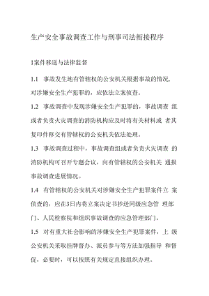 生产安全事故调查工作与刑事司法衔接程序.docx