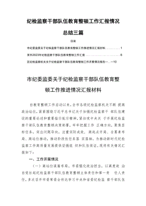 纪检监察干部队伍教育整顿工作汇报情况总结三篇.docx