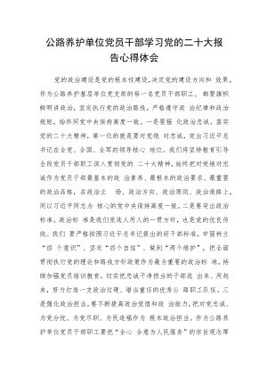 公路养护单位党员干部学习党的二十大报告心得体会.docx