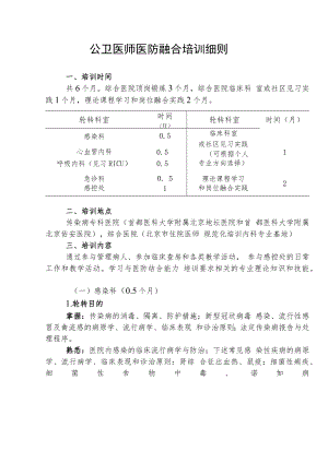 公卫医师医防融合培训细则.docx