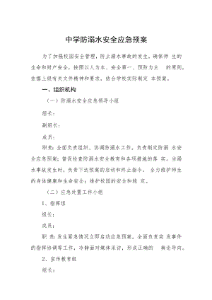 中学防溺水安全应急预案三篇范文.docx